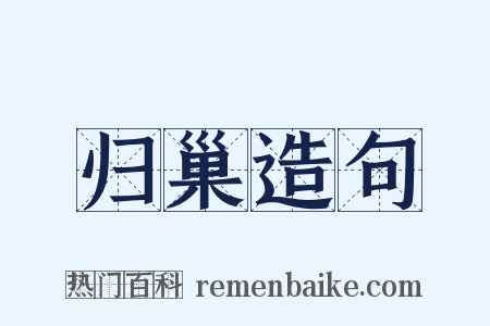 归巢造句是什么意思的图片